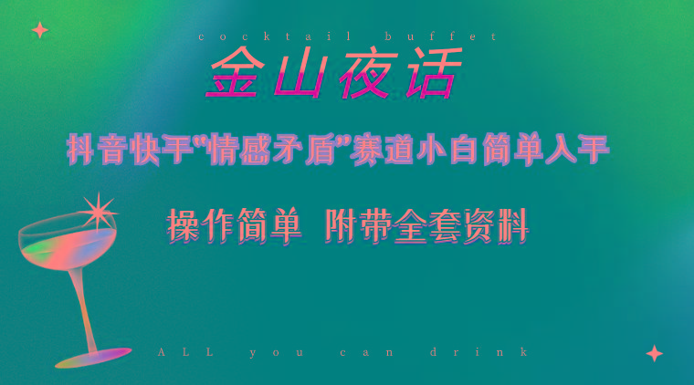 抖音快手“情感矛盾”赛道-金山夜话，话题自带流量虚拟变现-附200G资料-梦想波浪