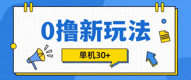 0撸项目新玩法，可批量操作，单机30+，有手机就行【揭秘】-梦想波浪