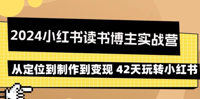 2024小红书读书博主实战营：从定位到制作到变现 42天玩转小红书-梦想波浪