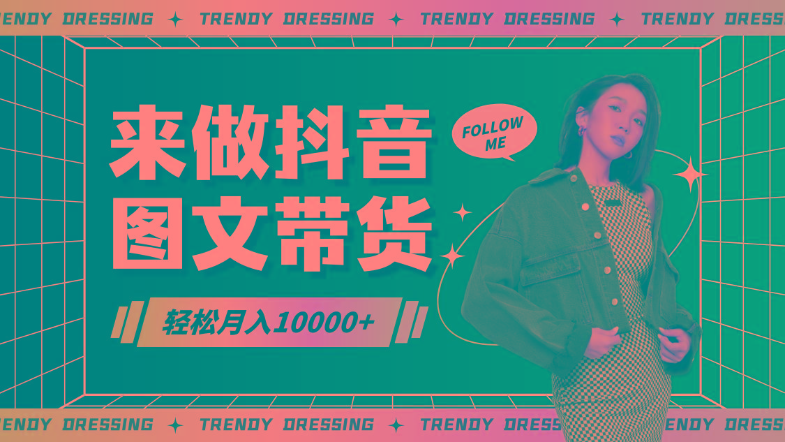 2024高效图文带货快速起号，小白日收入也能1000+-梦想波浪