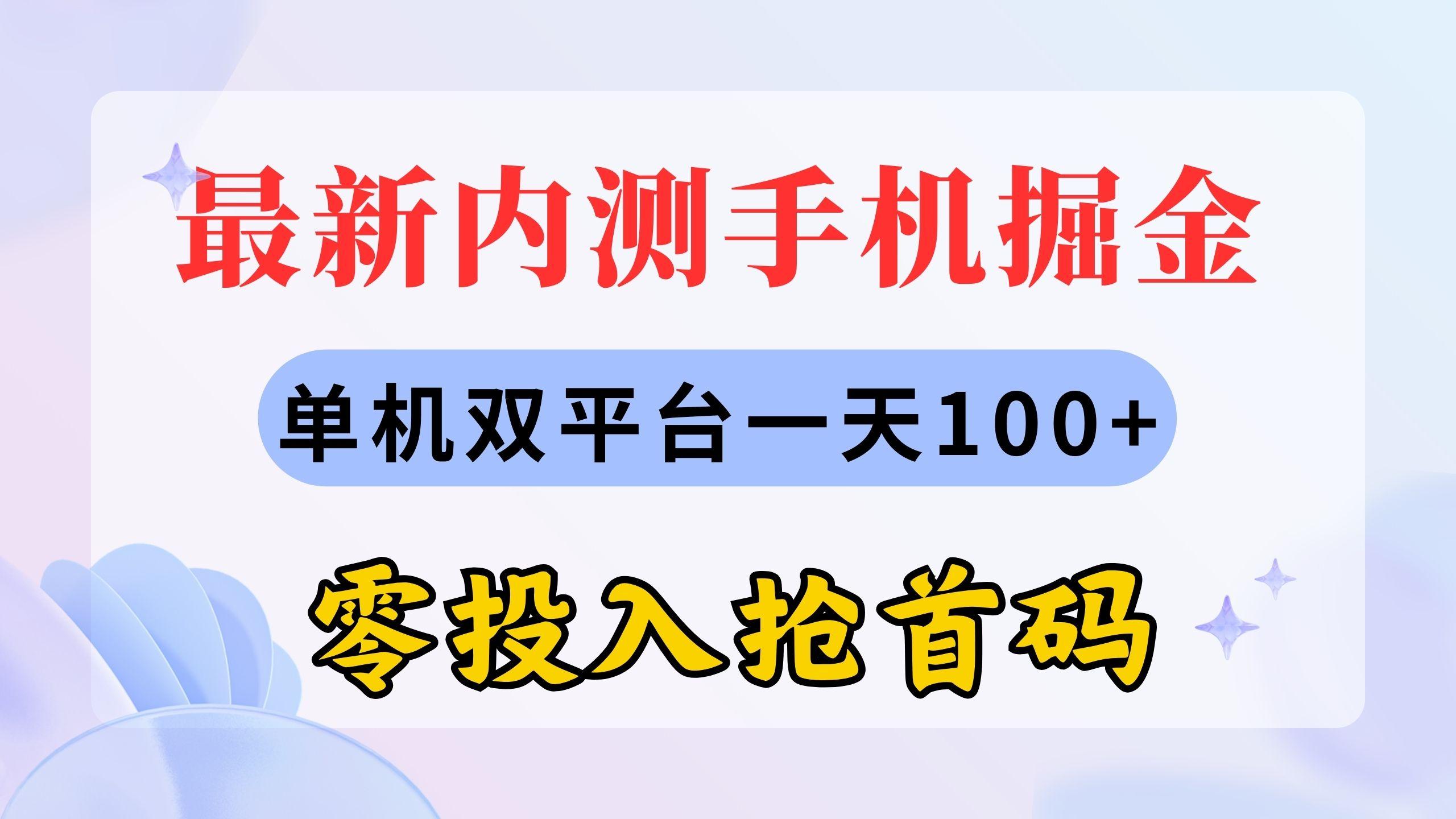最新内测手机掘金，单机双平台一天100+，零投入抢首码-梦想波浪
