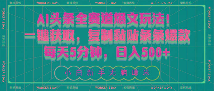 AI头条全赛道爆文玩法!一键获取,复制黏贴条条爆款,每天5分钟,日入500+-梦想波浪