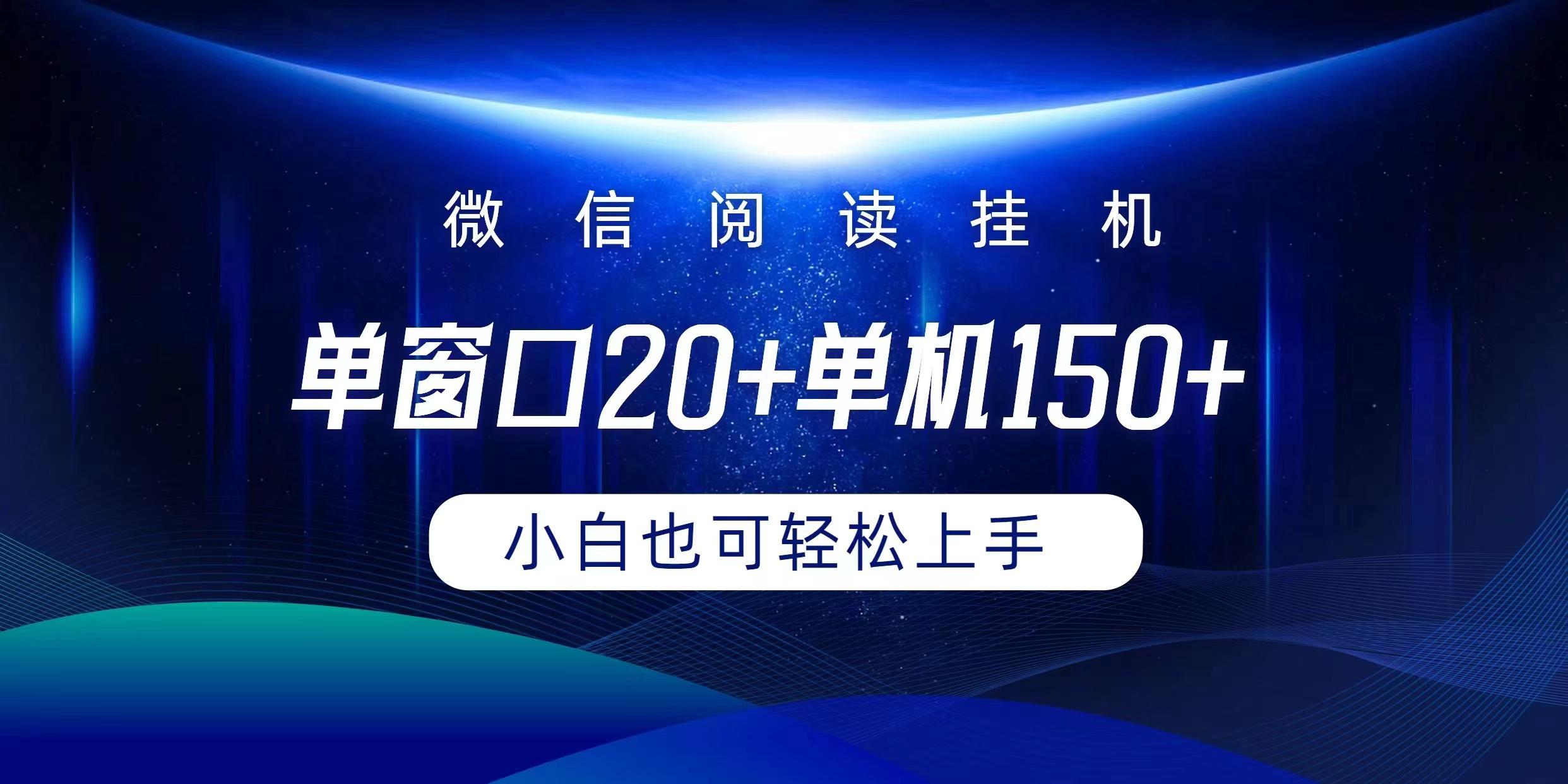 (9994期)微信阅读挂机实现躺着单窗口20+单机150+小白可以轻松上手-梦想波浪