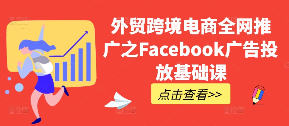 外贸跨境电商全网推广之Facebook广告投放基础课-梦想波浪