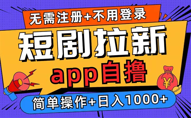 短剧拉新项目自撸玩法，不用注册不用登录，0撸拉新日入1000+-梦想波浪
