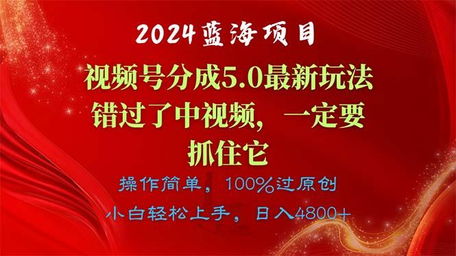 2024蓝海项目，视频号分成计划5.0最新玩法，错过了中视频，一定要抓住…-梦想波浪