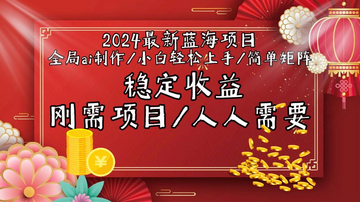2024最新蓝海项目全局ai制作视频，小白轻松上手，简单矩阵，收入稳定-梦想波浪