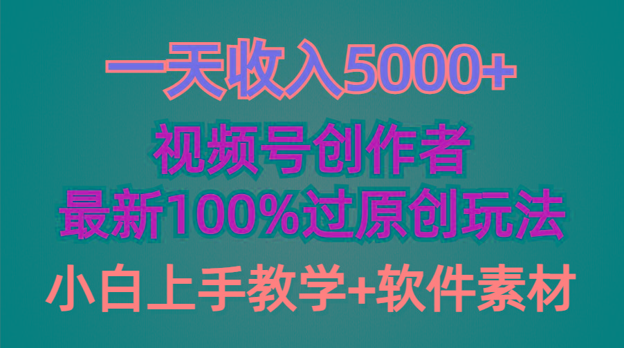(9568期)一天收入5000+，视频号创作者，最新100%原创玩法，对新人友好，小白也可.-梦想波浪