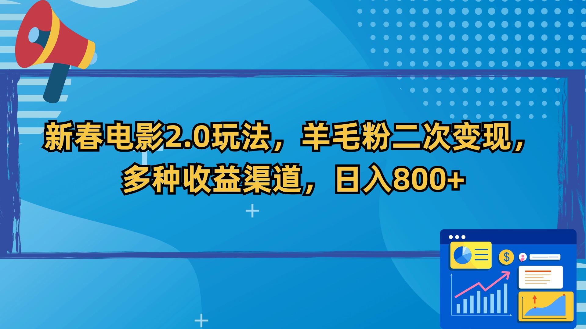新春电影2.0玩法，羊毛粉二次变现，多种收益渠道，日入800+-梦想波浪