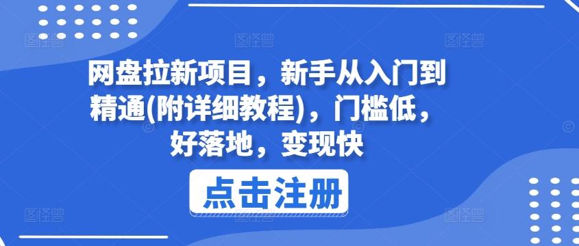 网盘拉新项目，新手从入门到精通(附详细教程)，门槛低，好落地，变现快-梦想波浪