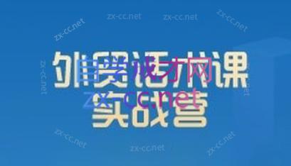 城哥·外贸话术实战营系统课-梦想波浪