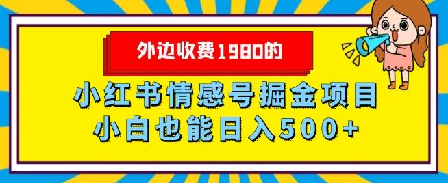外边收费1980的，小红书情感号掘金项目，小白轻松日入500+-梦想波浪