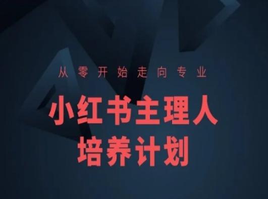 小红书课程简化版，从零开始走向专业，小红书主理人培养计划-梦想波浪