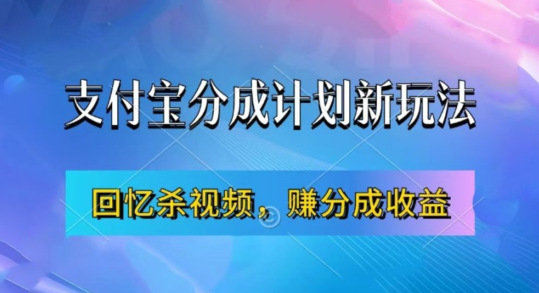 支付宝分成计划最新玩法，利用回忆杀视频，赚分成计划收益，操作简单，新手也能轻松月入过万-梦想波浪