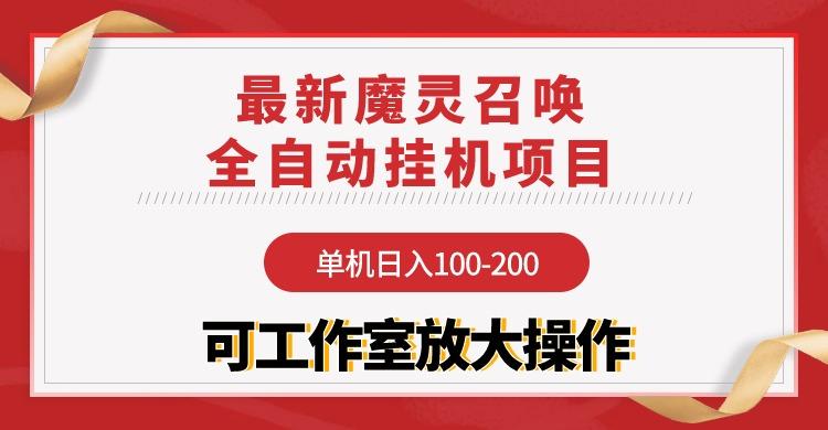 (9958期)【魔灵召唤】全自动挂机项目：单机日入100-200，稳定长期 可工作室放大操作-梦想波浪