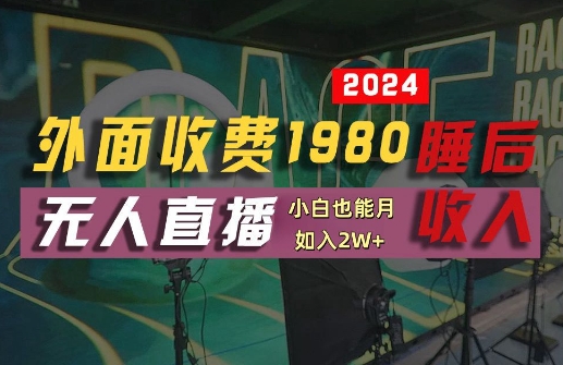 外面收费1980的支付宝无人直播技术+素材,认真看半小时就能开始做,真正睡后收入【揭秘】-梦想波浪