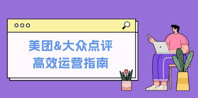 美团&大众点评高效运营指南：从平台基础认知到提升销量的实用操作技巧-梦想波浪