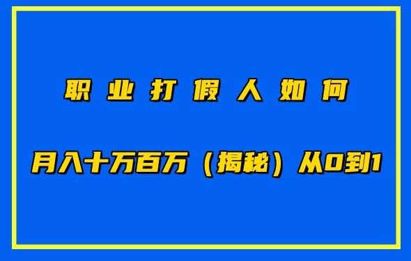 职业打假人如何月入10万百万，从0到1【仅揭秘】-梦想波浪