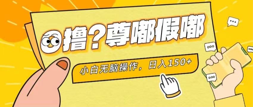 最新项目 暴力0撸 小白无脑操作 无限放大 支持矩阵 单机日入280+-梦想波浪