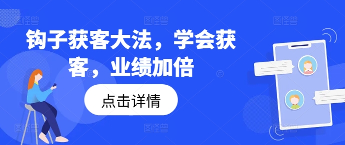 钩子获客大法，学会获客，业绩加倍-梦想波浪