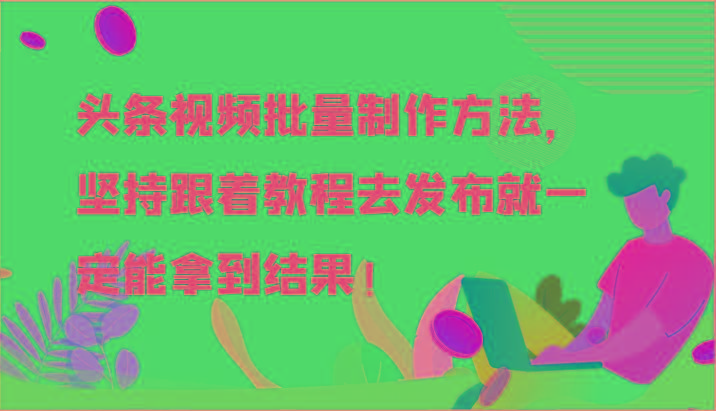 头条视频批量制作方法，坚持跟着教程去发布就一定能拿到结果！-梦想波浪