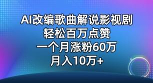 AI改编歌曲解说影视剧,唱一个火一个,单月涨粉60万,轻松月入10万【揭秘】-梦想波浪