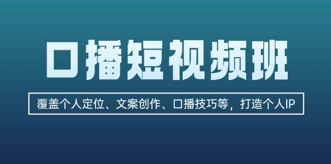口播短视频班：覆盖个人定位、文案创作、口播技巧等，打造个人IP-梦想波浪
