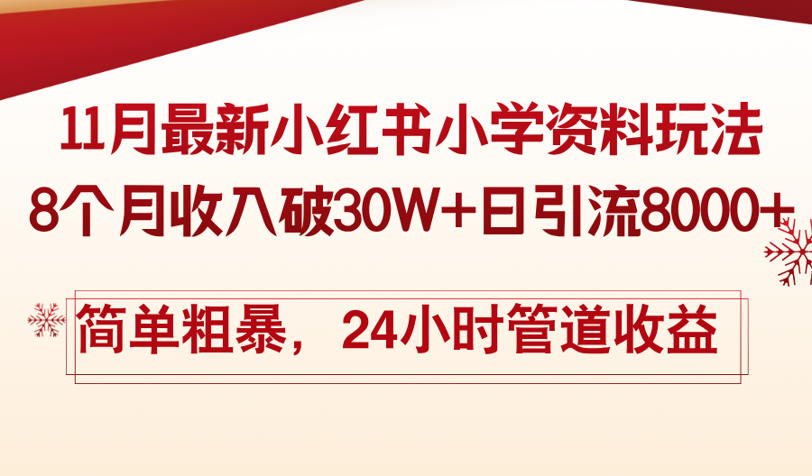 11月份最新小红书小学资料玩法，8个月收入破30W+日引流8000+，简单粗暴-梦想波浪