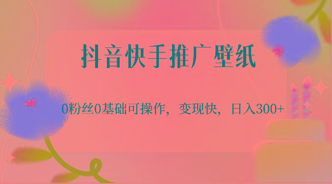 抖音快手推广壁纸，0粉丝0基础可操作，变现快，日入300+-梦想波浪