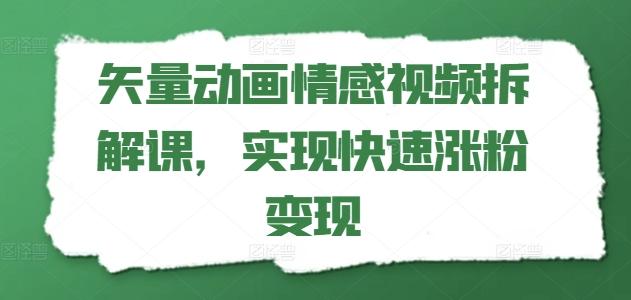矢量动画情感视频拆解课，实现快速涨粉变现-梦想波浪