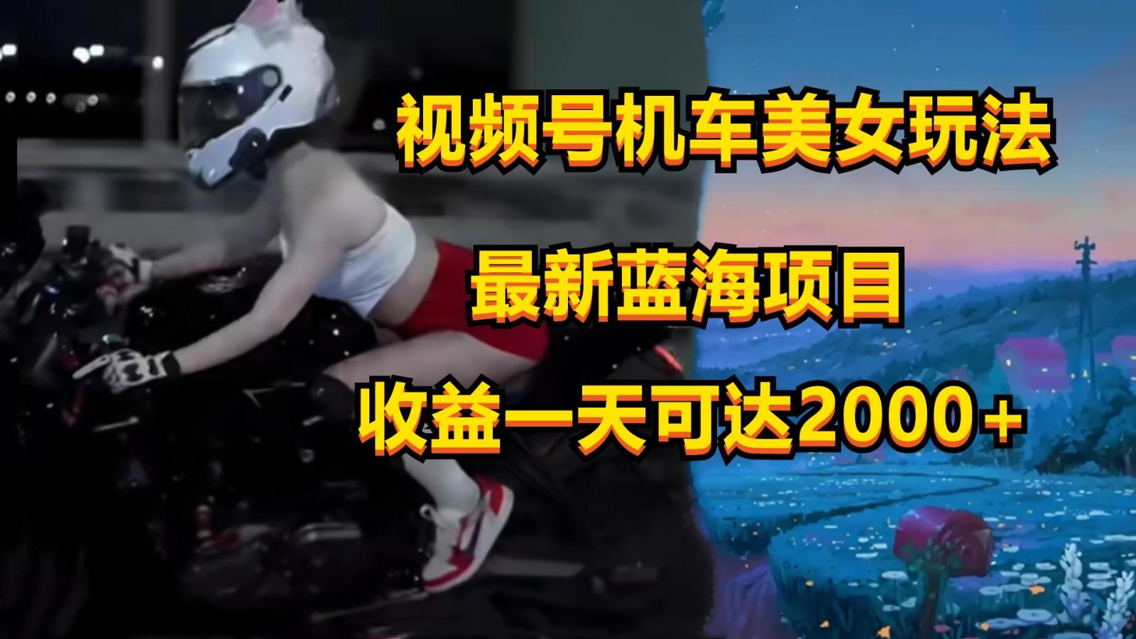视频号机车美女短视频,视频创作掘金,一天可收入2000+-梦想波浪