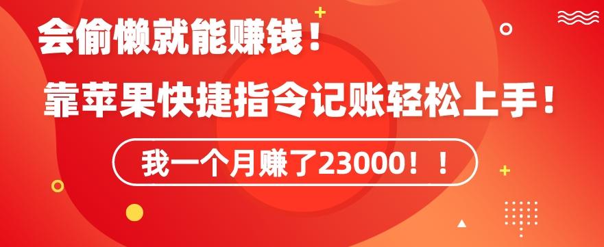 会偷懒就能赚钱！靠苹果快捷指令自动记账轻松上手，一个月变现23000【揭秘】-梦想波浪