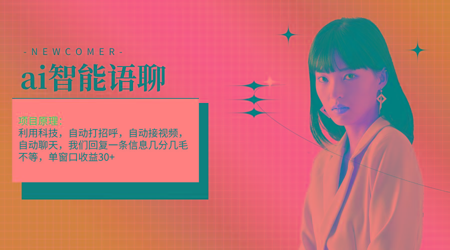 ai智能语聊，单窗口30+单机500+，无脑干！！！-梦想波浪