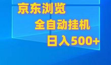 京东全自动挂机，单窗口收益7R.可多开，日收益500+-梦想波浪