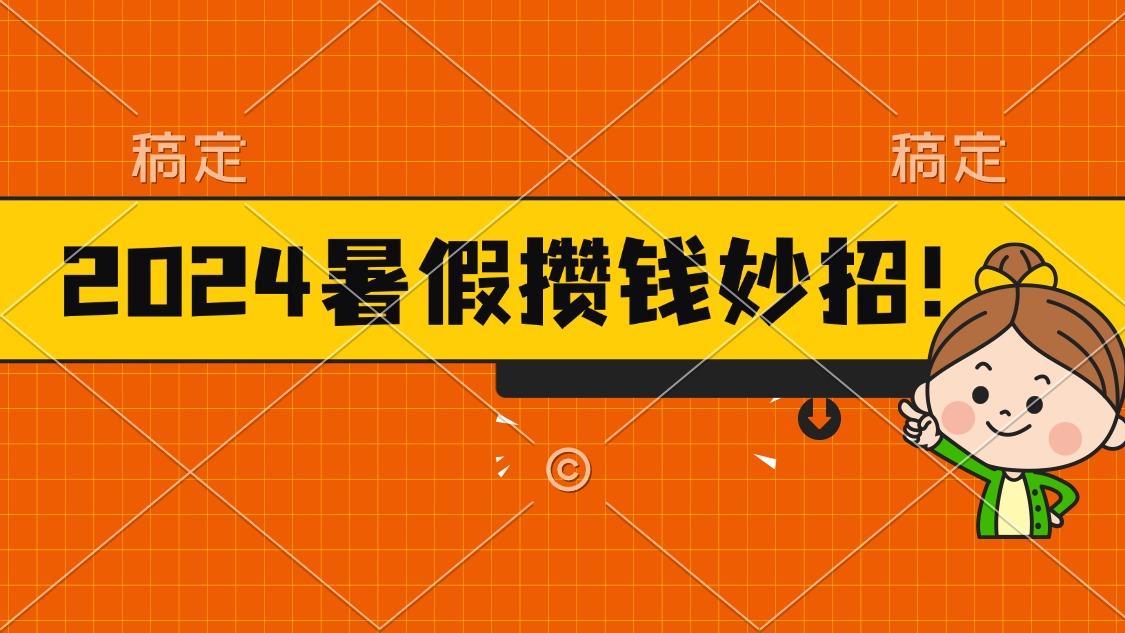 2024暑假最新攒钱玩法,不暴力但真实,每天半小时一顿火锅-梦想波浪