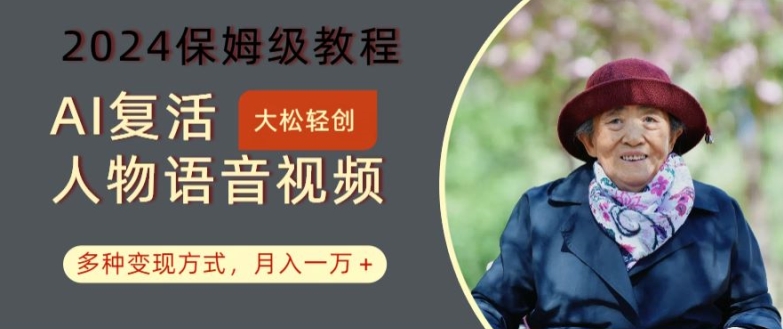 AI复活人物讲话视频：2024保姆级教程，多种变现方式，月入一万+【揭秘】-梦想波浪
