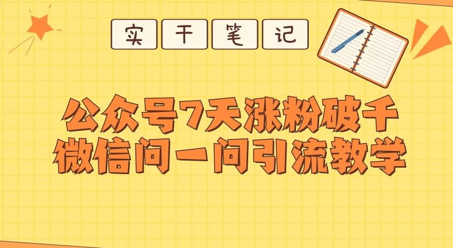 每天一小时，公众号7天涨粉破千，微信问一问实战引流教学-梦想波浪