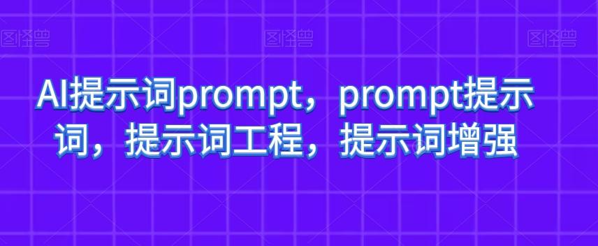 AI提示词prompt，prompt提示词，提示词工程，提示词增强-梦想波浪