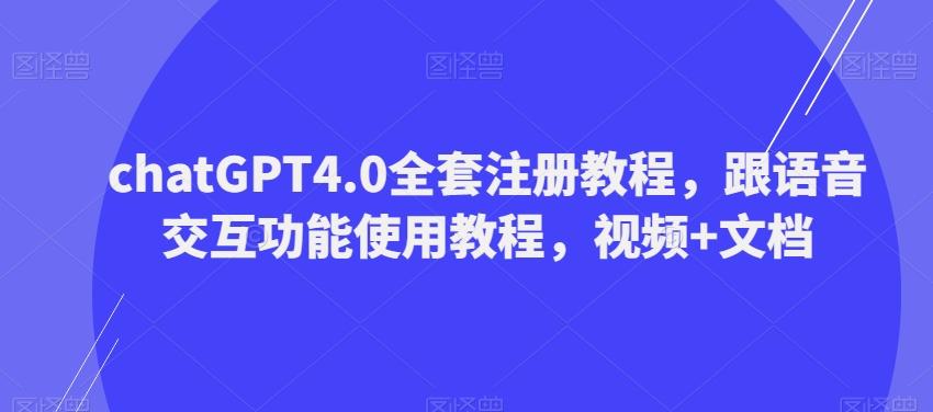 ChatGPT4.0全套注册教程，跟语音交互功能使用教程，视频+文档-梦想波浪