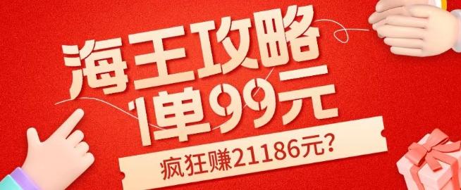 海王攻略99元1单,20多天狂卖214单,疯狂赚21186元?-梦想波浪