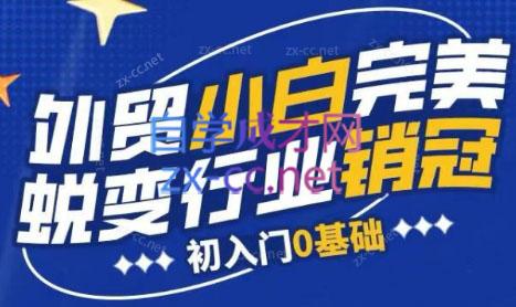 旺坤外贸·外贸小白如何完美蜕变行业销冠线上课程-梦想波浪