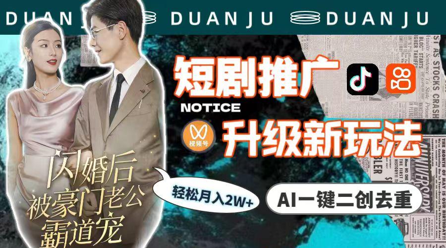 (9620期)短剧推广升级新玩法,AI一键二创去重,轻松月入2w+(教程+素材)-梦想波浪