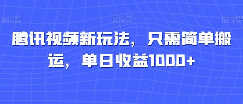 腾讯视频新玩法，只需简单搬运，单日收益1000+-梦想波浪