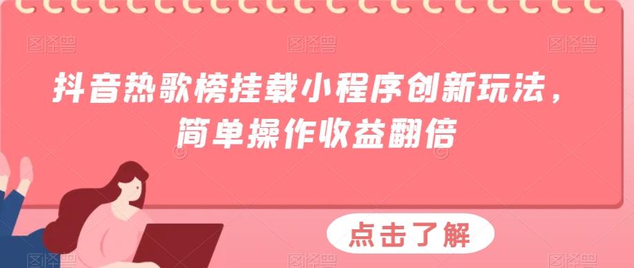 抖音热歌榜挂载小程序创新玩法，简单操作收益翻倍-梦想波浪