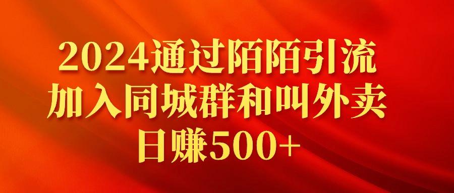 (9269期)2024通过陌陌引流加入同城群和叫外卖日赚500+-梦想波浪