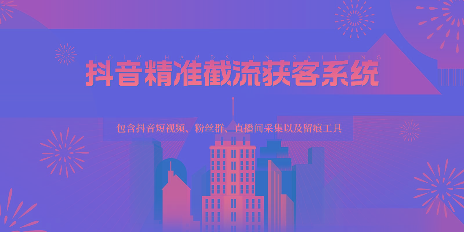 抖音精准截流获客系统，包含抖音短视频、粉丝群、直播间采集以及留痕工具-梦想波浪