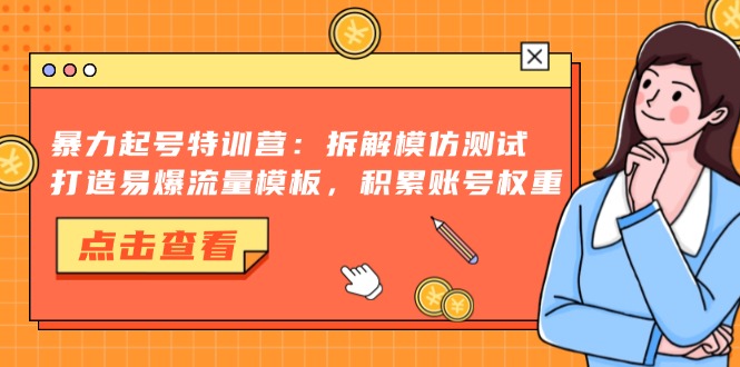 暴力起号特训营：拆解模仿测试，打造易爆流量模板，积累账号权重-梦想波浪