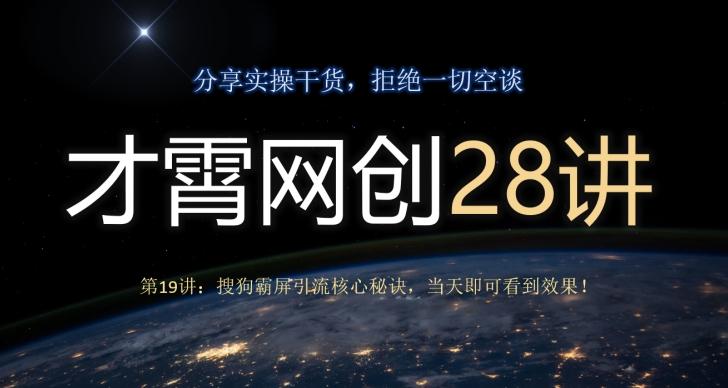 才霄网创28讲第19讲：搜狗霸屏引流核心秘诀，当天即可看到效果！-梦想波浪
