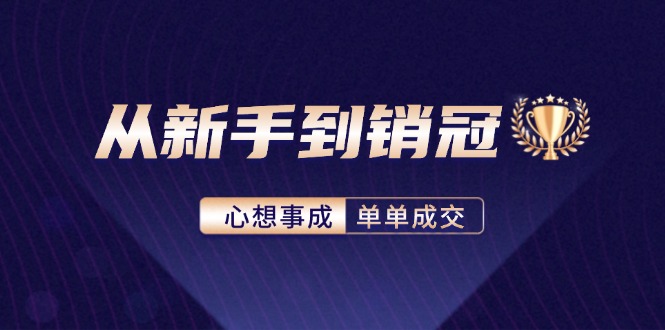 从新手到销冠:精通客户心理学,揭秘销冠背后的成交秘籍-梦想波浪