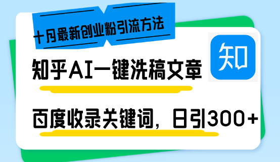 知乎AI一键洗稿日引300+创业粉十月最新方法,百度一键收录关键词,躺赚...-梦想波浪